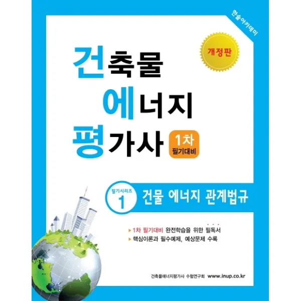 건축물에너지평가사 1차 필기대비: 건물 에너지 관계법규(2020):핵심이론과 필수예제 예상문제 수록, 한솔아카데미