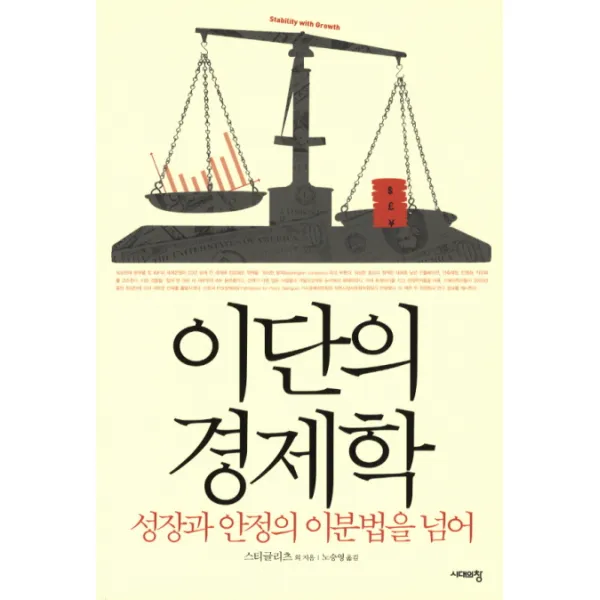 이단의 경제학:성장과 안정의 이분법을 넘어, 시대의창