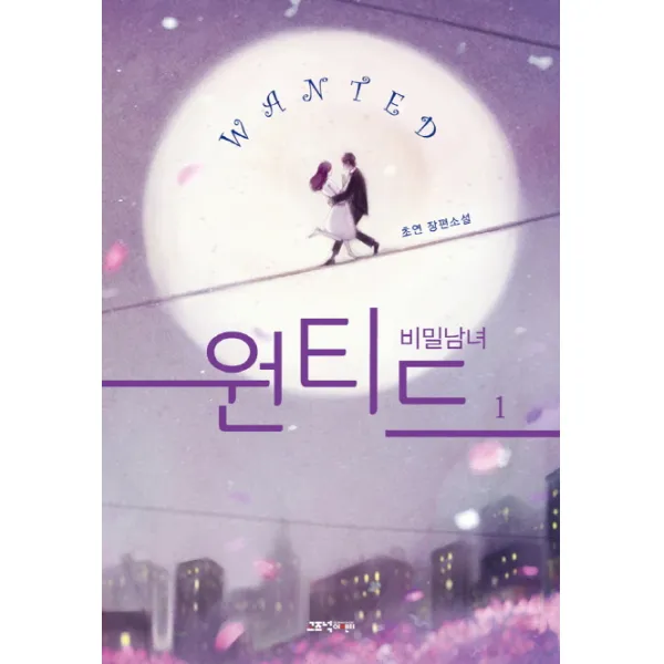 원티드: 비밀남녀. 1:초연 장편소설 고즈넉이엔티