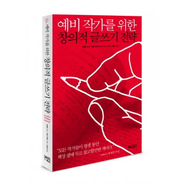 예비 작가를 위한 창의적 글쓰기 전략, 베이직북스