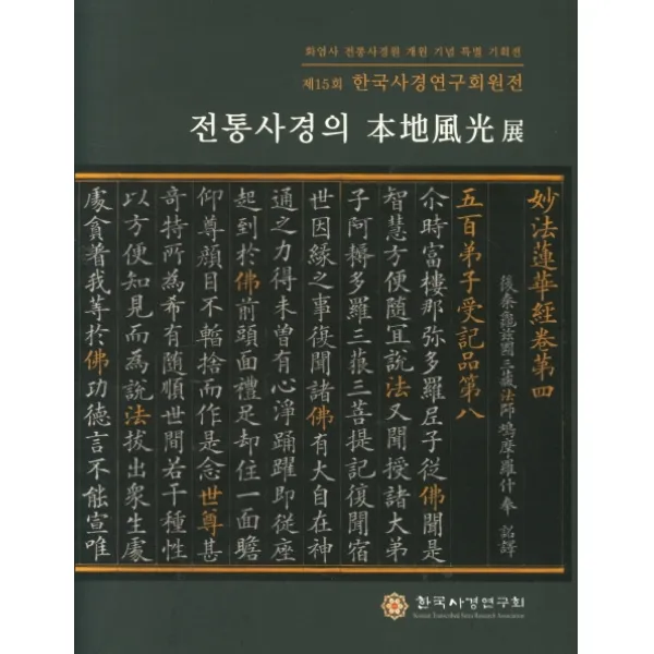 전통사경의 본지풍광전: 제15회 한국사경연구회원전:화엄사 전통사경원 개원 기념 특별 기획전, 한국사경연구회