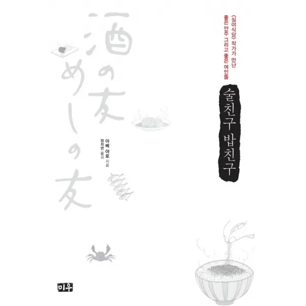 술친구 밥친구, 미우
