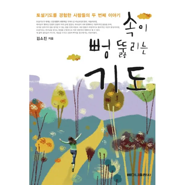 속이 뻥 뚫리는 기도:토설기도를 경험한 사람들의 두 번째 이야기, 베다니출판사