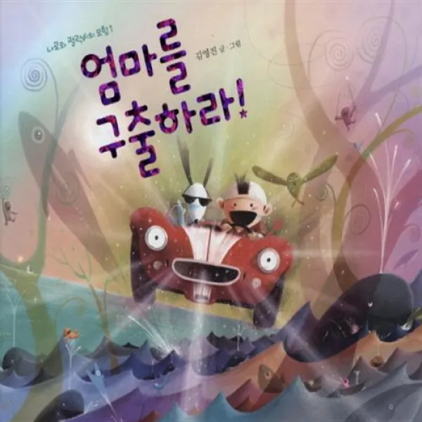책읽는곰 엄마를 구출하라!+사은품