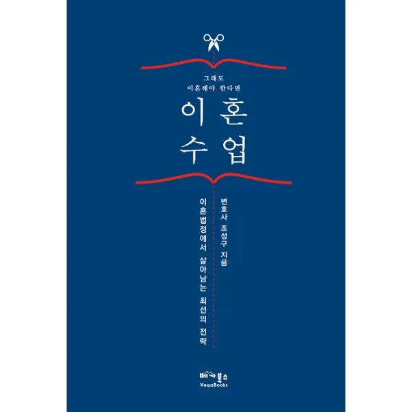 이혼 수업 : 그래도 이혼해야 한다면, 베가북스