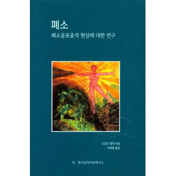 폐소: 폐소공포증적 현상에 대한 연구 한국심리치료연구소