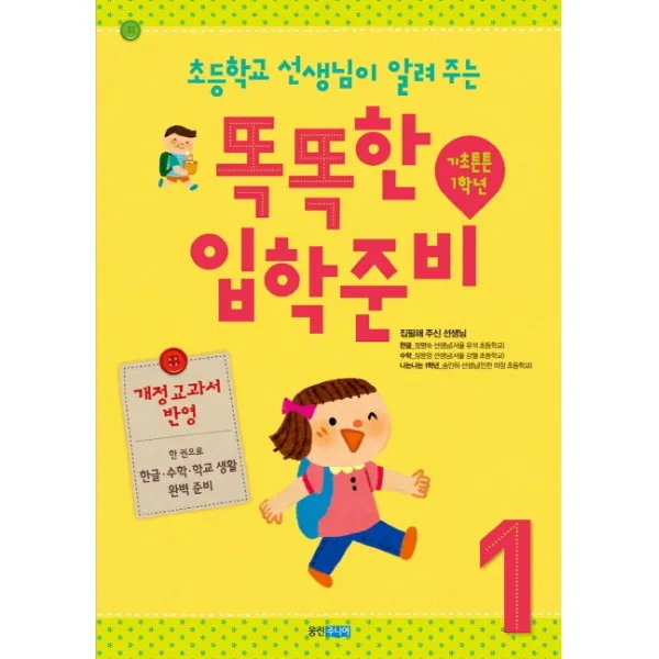 초등학교 선생님이 알려 주는 똑똑한 입학 준비 1: 기초튼튼 1학년(개정교과서), 웅진주니어