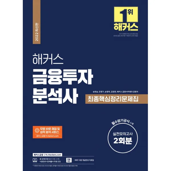 2022 해커스 금융투자분석사 최종핵심정리문제집(실전모의고사 2회분 수록), 해커스금융