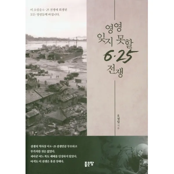 영영 잊지 못할 6.25 전쟁:이 소설을 6.25 전쟁에 희생된 모든 영령들께 바칩니다, 좋은땅