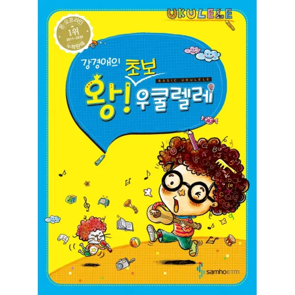 강경애의 왕초보 우쿨렐레, 삼호ETM