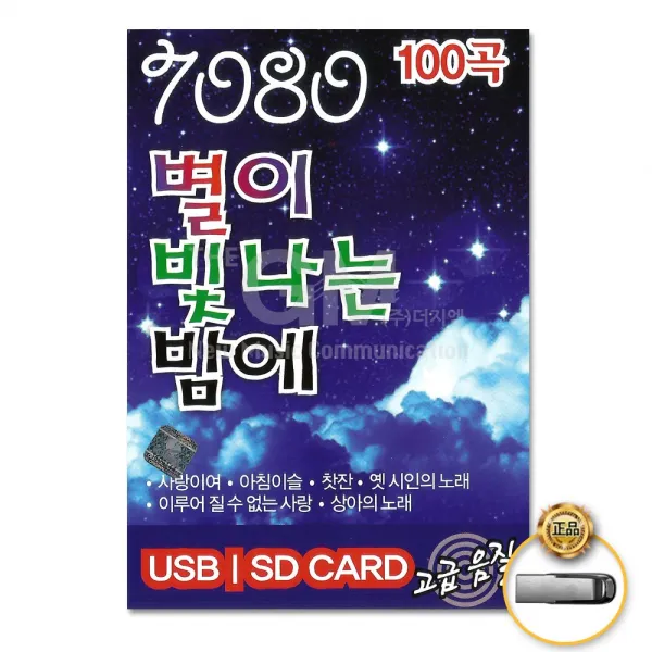 [스타기획]7080별이빛나는밤에100곡(USB)/사랑이여/아침이슬/찻잔/옛시인의노래/이루어질수없는사랑/사은품CD증정
