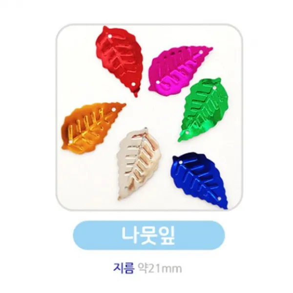 유니아트 스팡클-나뭇잎 약21mm/용량 60g - (비즈/우드락/색지/미술/만들기/공예/목걸이/큐빅/언어/학습완)