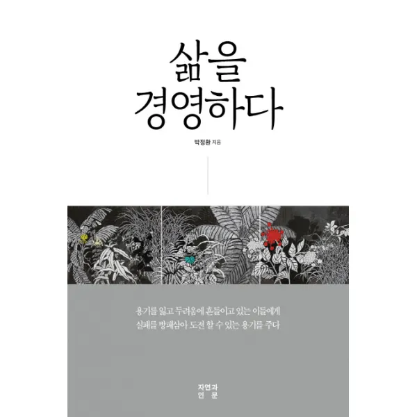 삶을 경영하다, 자연과인문