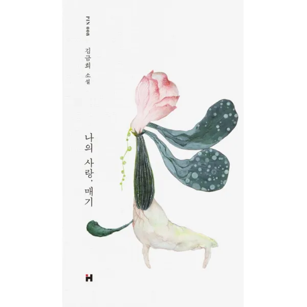 나의 사랑 매기:김금희 소설, 현대문학