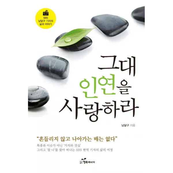 그대 인연을 사랑하라:SBS 남달구 기자의 삶과 이야기, 행복에너지