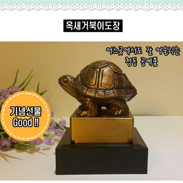 브론즈아트공방 청동옥새거북이도장 청동 황동 공예품 주물 신주 인테리어소품 동상 장식품 청동거북이 옥쇄도장 옥새도장 옥쇠도장