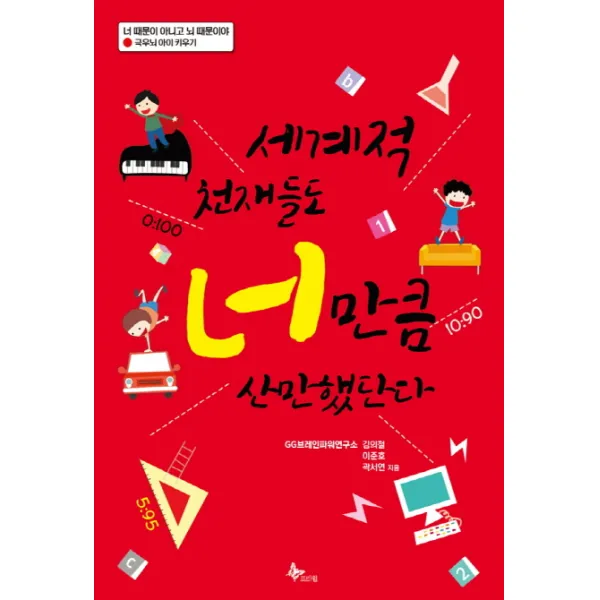 세계적 천재들도 너 만큼 산만했단다, 프리윌