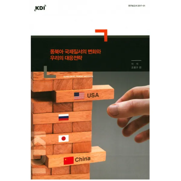 동북아 국제질서의 변화와 우리의 대응전략, KDI