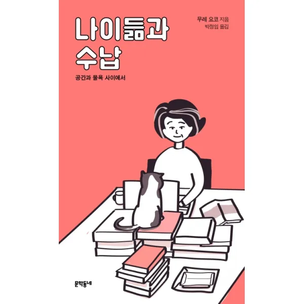 나이듦과 수납:공간과 물욕 사이에서, 문학동네