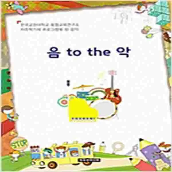 (새책) 자유학기제 프로그램북 10-음 to the 악