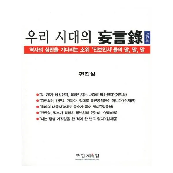우리 시대의 망언록
