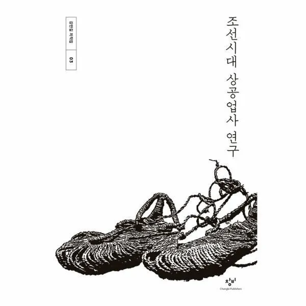 웅진북센 조선시대상공업사연구 03 강만길저작집