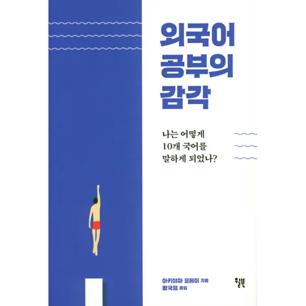 외국어 공부의 감각:나는 어떻게 10개 국어를 말하게 되었나?, 윌북