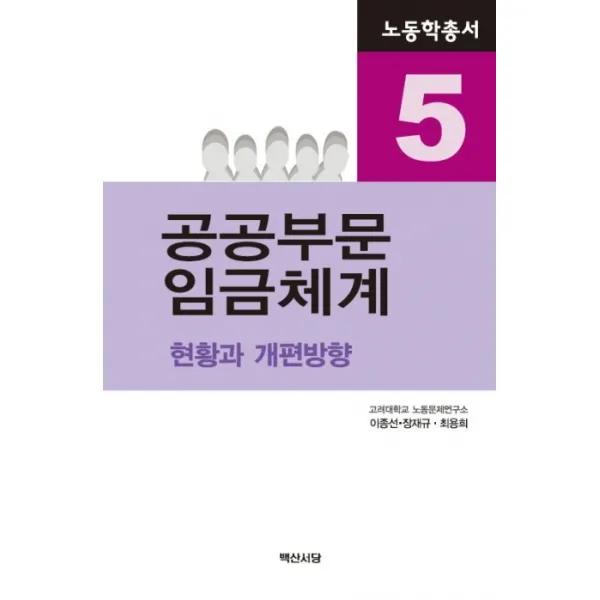 공공부문 임금체계:현황과 개편방향, 백산서당