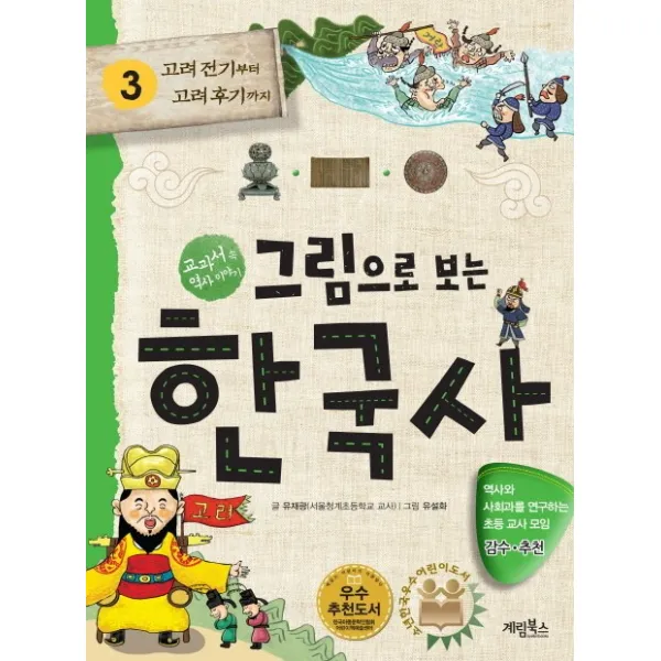 그림으로 보는 한국사 3 : 고려 전기부터 후기까지 계림 계림북스 