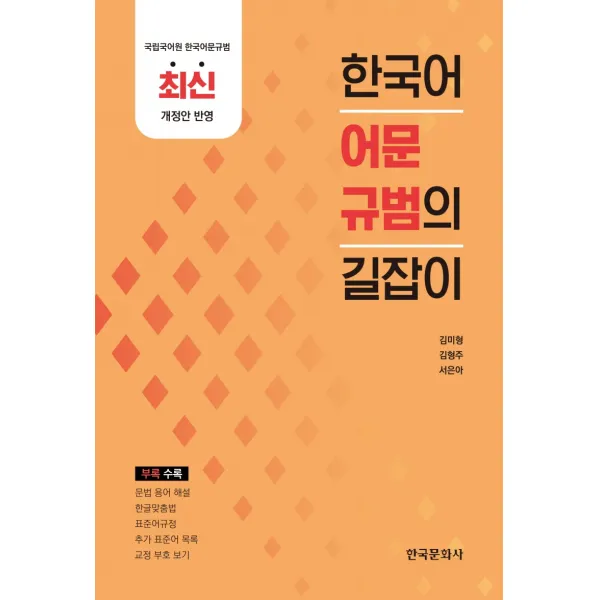 한국어 어문규범의 길잡이:국립국어원 한국어문규범 최신 개정안 반영 한국문화사