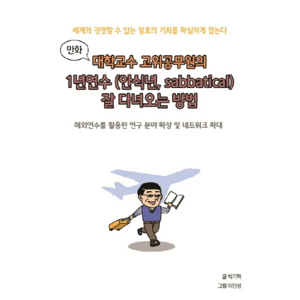 만화 대학교수 고위공무원의 1년 연수(안식년 Sabbatical) 잘 다녀오는 방법(만화):해외연수를 활용한 연구 분야 확장 및 네트워크 확대, 비피기술거래