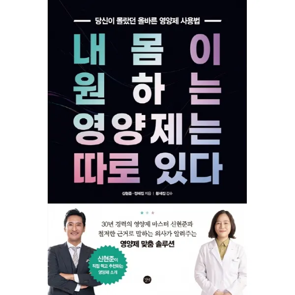 내 몸이 원하는 영양제는 따로 있다:당신이몰랐던올바른영양제사용법 | 신현준이직접먹고추천하는영양제소개, 길벗, 신현준, 정혜진