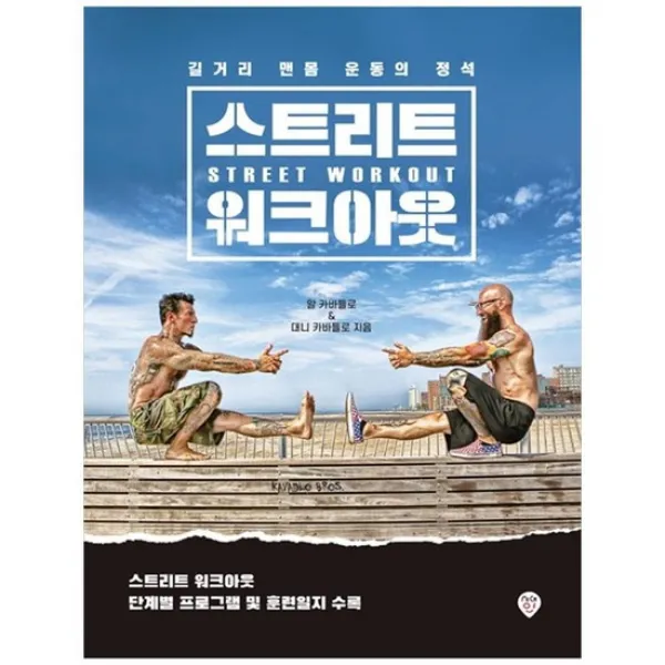  시대인 스트리트 워크아웃 길거리 맨몸 운동의 정석