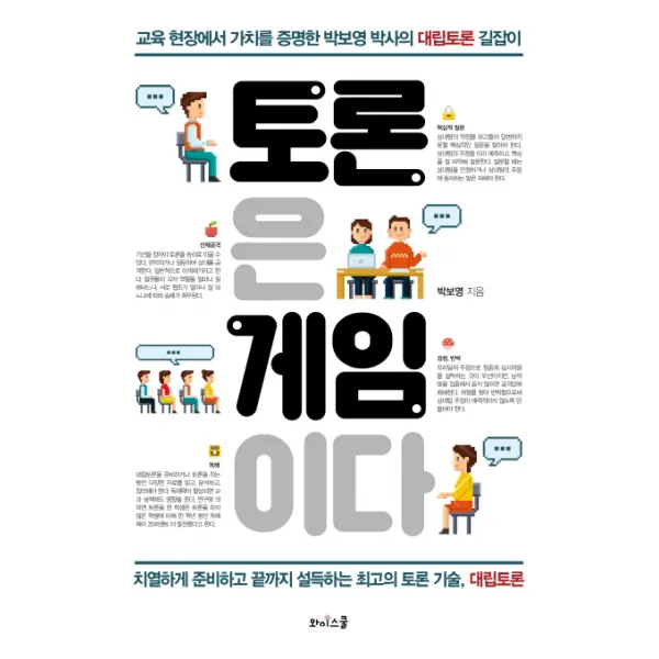 토론은 게임이다:교육 현장에서 가치를 증명한 박보영 박사의 대립토론 길잡이, 와이스쿨