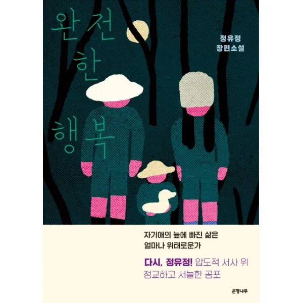 완전한 행복:정유정 장편소설