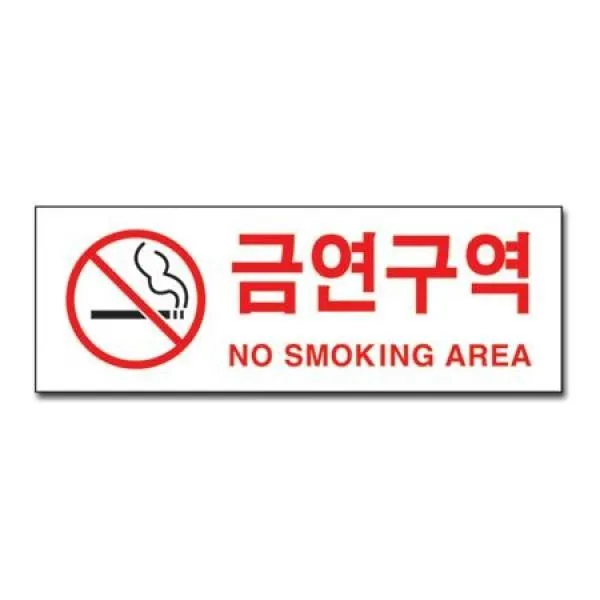 (4개묶음)유니온플러스)금연구역외 픽토사인 모음 OJH-6627 안내판 표지판 안내문 번호판, 아르바이트구함(U-3904) 걸이형 M851004