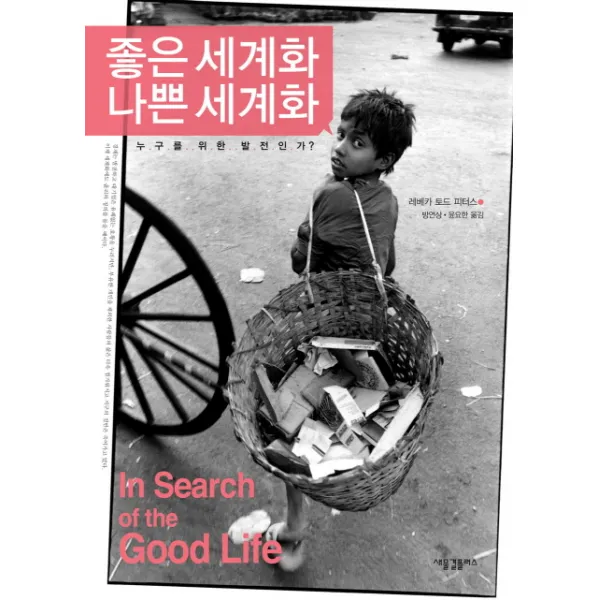 좋은 세계화 나쁜 세계화:누구를 위한 발전인가, 새물결플러스