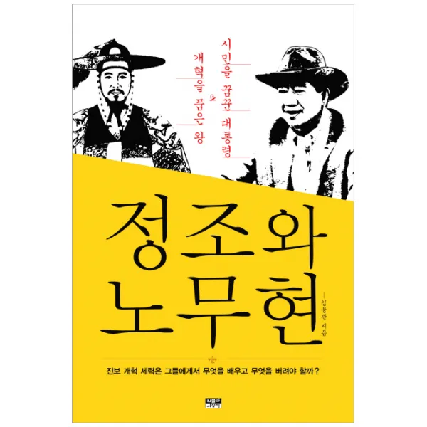 정조와 노무현:개혁을 품은 왕 시민을 꿈꾼 대통령, 인물과사상사