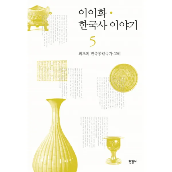 이이화 한국사 이야기. 5: 최초의 민족통일국가 고려, 한길사