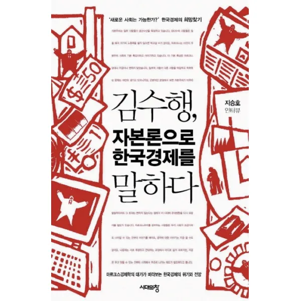 김수행 자본론으로 한국경제를 말하다 시대의창