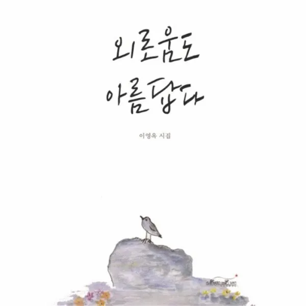 유니오니아시아 외로움도 아름답다
