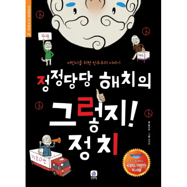 정정당당 해치의 그렇지 정치:어린이를 위한 민주주의 이야기, 상상의집