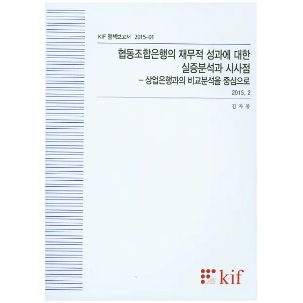 협동조합은행의 재무적 성과에 대한 실증분석과 시사점: 상업은행과의 비교분석을 중심으로, kif