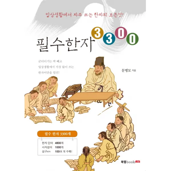 필수한자 3300, 북랩