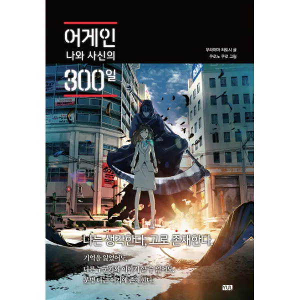 어게인 나와 사신의 300일, 율