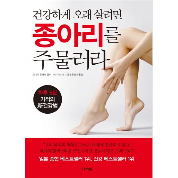 건강하게 오래 살려면 종아리를 주물러라:하루 5분 기적의 신건강법, 나라원