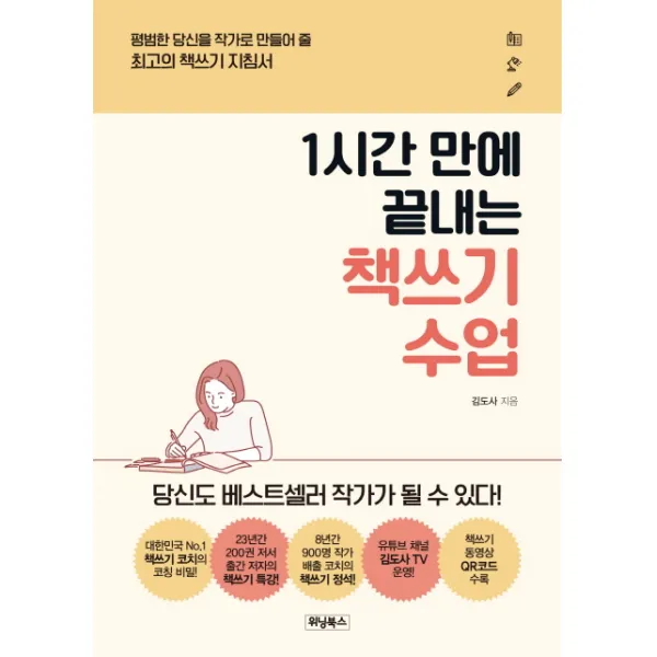 1시간 만에 끝내는 책쓰기 수업:평범한 당신을 작가로 만들어 줄 최고의 책쓰기 지침서, 위닝북스
