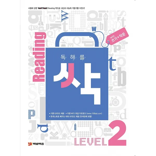 독해를 싹(리딩싹) 레벨 2 쓰기+작문, 백발백중