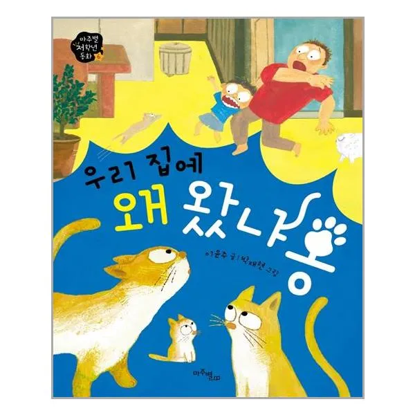 우리 집에 왜 왔냐옹 | 마주별++ | 빠른배송 | 안심포장 | (전1권)
