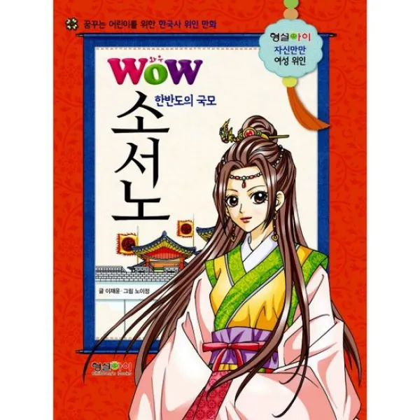 Wow 한반도의 국모 소서노